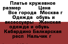 Платье кружевное размер 48, 50 › Цена ­ 4 500 - Все города, Москва г. Одежда, обувь и аксессуары » Женская одежда и обувь   . Кабардино-Балкарская респ.,Нальчик г.
